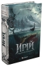 Ирій. Гряде Велике Полювання. Книга 1 – Виктория Задорская