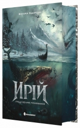 Ирій. Гряде Велике Полювання. Книга 1 – Виктория Задорская