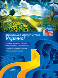Ми віримо в майбутнє твоє, Україно! КК25/ККР003 Основа ККР003 (9786170022035) (221699)