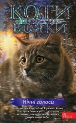 Коти - вояки. Нічні голоси. Знамення Зореклану. Книга 3 – Ерін Гантер (Укр) АССА (9786178229696) (541699)
