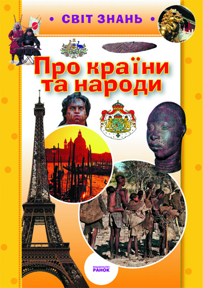 Книга Про країни та народи (Укр) Ранок Р17138У (9786175409817) (111799)