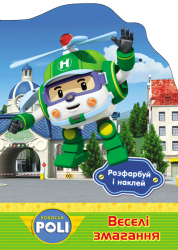 Книга з наліпками Robocar Poli: Розфарбуй і наклей. Веселі змагання (у) Ранок Ч601013У (978-966-74-8050-9) (261899)
