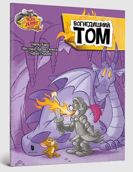 Том і Джеррі. Вогнедишний Том – Карні Чарльз (Укр) Артбукс (9786175232194) (542099)