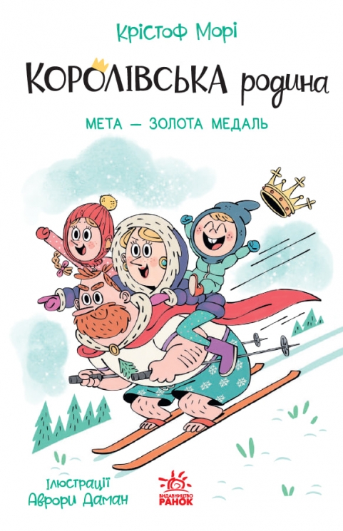 Мета – золота медаль. Королівська родина. Книга 2 – Крістоф Морі (Укр) Ранок (9786170998774) (562099)