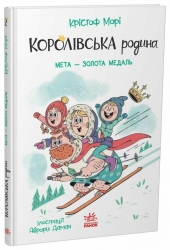Мета – золота медаль. Королівська родина. Книга 2 – Крістоф Морі (Укр) Ранок (9786170998774) (562099)