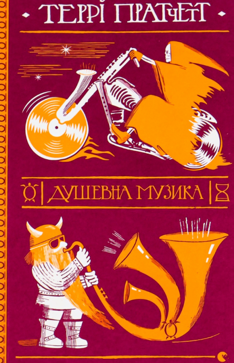 Душевна музика – Террі Пратчетт (Укр) ВСЛ (9786176797265) (542199)