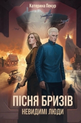 Невидимі люди. Пісня бризів. Книга 2 – Пекур К.