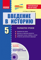 Історія України 5 клас Введення в історію Розробки уроків Современний МК (Укр) + ДИСК Нова програма Ранок Г19713Р (9786170913876) (132299)