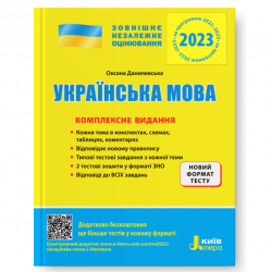 ЗНО 2023: Українська мова. Комплексне видання (Укр) Літера (9789669451880) (482299)