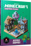 MINECRAFT Будуймо разом! Країна зомбі – Стефані Мілтон (Укр) Артбукс (9786177688845) (542299)