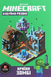 MINECRAFT Будуймо разом! Країна зомбі – Стефані Мілтон (Укр) Артбукс (9786177688845) (542299)
