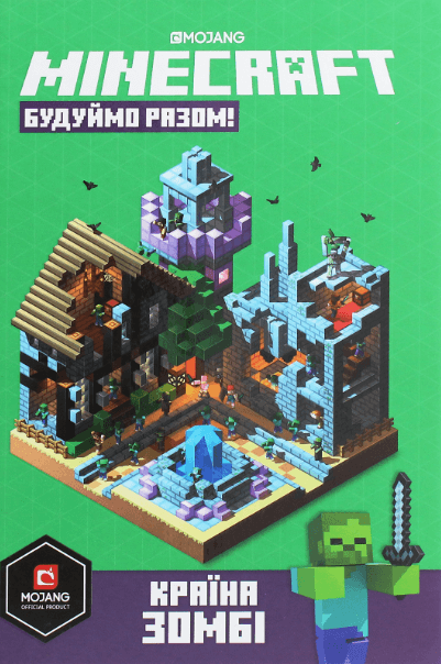 MINECRAFT Будуймо разом! Країна зомбі – Стефані Мілтон (Укр) Артбукс (9786177688845) (542299)