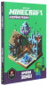 MINECRAFT Будуймо разом! Країна зомбі – Стефані Мілтон (Укр) Артбукс (9786177688845) (542299)