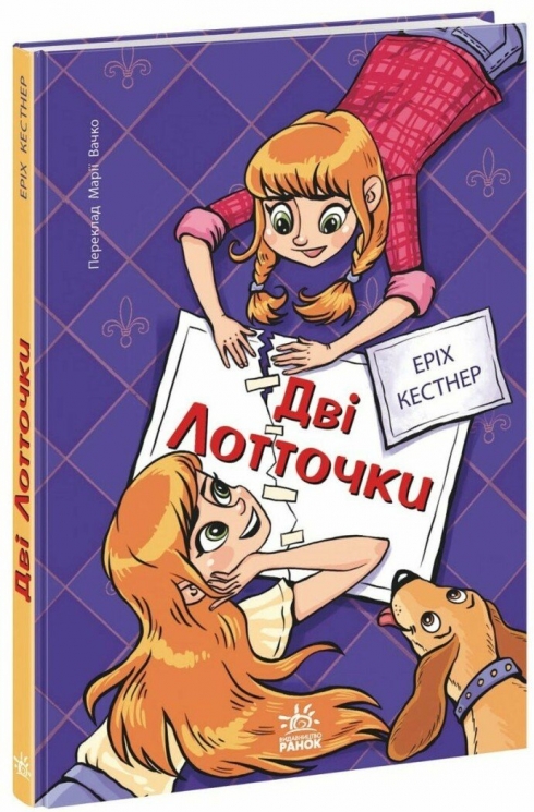 AUDIO-BOOK. Твори лауреатів премії Г.К. Андерсена. Дві Лотточки – Еріх Кестнер