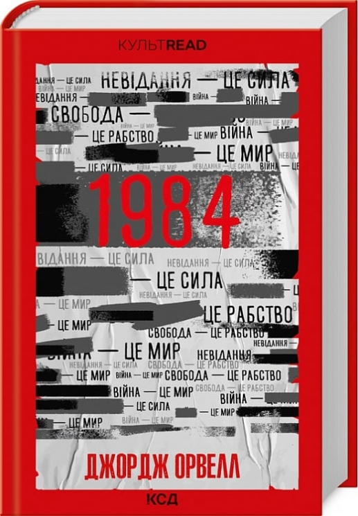 1984. Колгосп тварин. Джордж Орвелл (Укр) КСД (9786171501812) (502399)