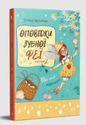 Оповідки Зубної Феї. Книга 2. Шалені перегони – Тетяна Наконечна (Укр) РМ (9786178248185) (542399)