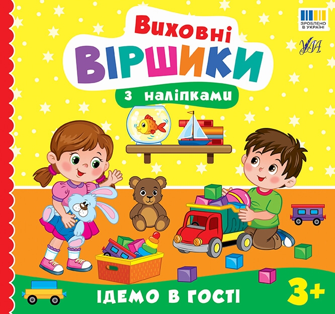 Виховні віршики з наліпками. Ідемо в гості – Собчук О. С.