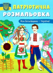 Патріотична розмальовка. Моя Батьківщина — Україна! (Укр) Кристал Бук (9786175473597) (492499)