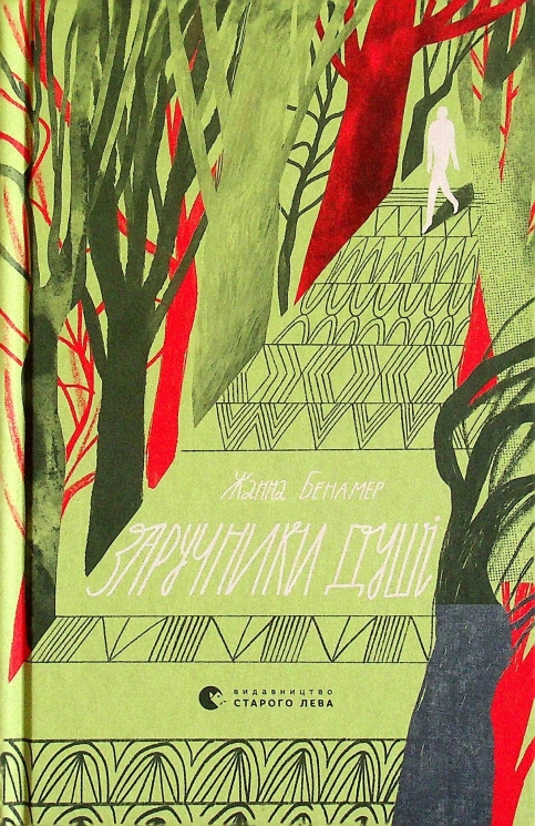 Заручники душі – Жанна Бенамер (Укр) ВСЛ (9789666799862) (542499)