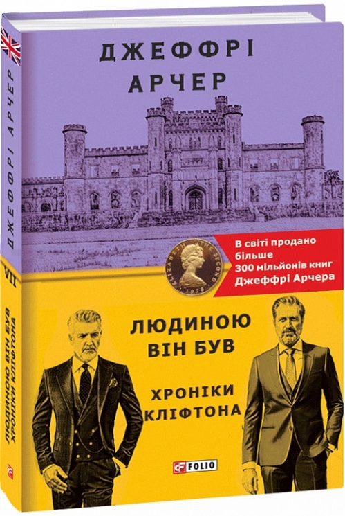 Людиною він був. Хроніки Кліфтона VII (Укр) Фоліо (9789660397088) (502599)