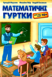 Математичні гуртки. Мерзляк (Укр) Талант (9789664743553) (472799)
