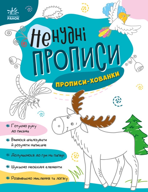 Ненудні прописи. Прописи-хованки (Укр) Ранок (9789667511975) (492799)