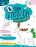 Ненудні прописи. Прописи-хованки (Укр) Ранок (9789667511975) (492799)