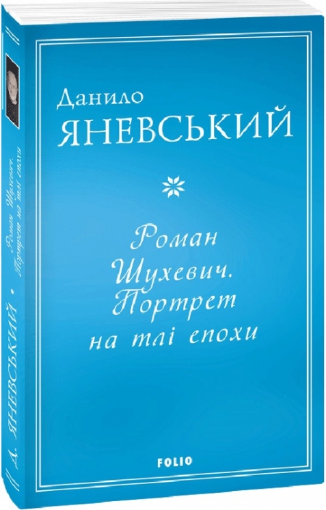 Роман Шухевич. Портрет на тлі епохи. Яневський Д. (Укр) Фоліо (9786175513446) (502799)