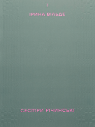 Сестри Річинські. Том 1 – Ірина Вільде (Укр) Віхола (9786178257668) (562799)