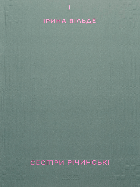 Сестри Річинські. Том 1 – Ірина Вільде (Укр) Віхола (9786178257668) (562799)