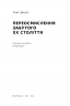 Переосмислення забутого ХХ століття (Укр) Наш формат (9786178277758) (512899)