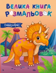 Динозаври. Велика книга розмальовок (Укр) Ранок (9789667617615) (552999)