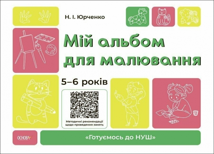 Мій альбом для малювання 5-6 років. Готуємось до НУШ. Юрченко Н.І. (Укр) Основа (9786170042507) (513099)