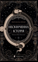 Нескінченна історія – Міхаель Енде (Укр) ВСЛ (9789664484197) (553099)