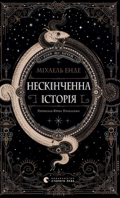 Нескінченна історія – Міхаель Енде (Укр) ВСЛ (9789664484197) (553099)