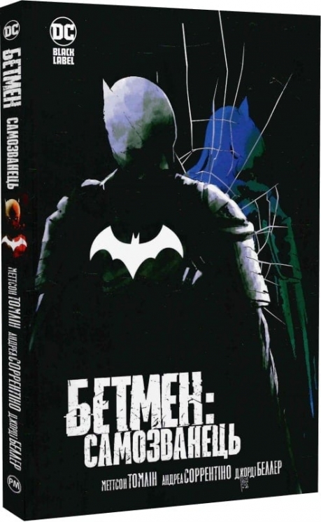 Бетмен. Самозванець. Меттсон Томлін (Укр) Рідна мова (9786178373238) (513199)