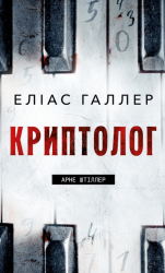 Арне Штіллер. Криптолог. Книга 1 – Еліас Галлер