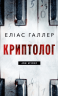 Арне Штіллер. Криптолог. Книга 1 – Еліас Галлер