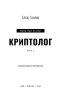 Арне Штіллер. Криптолог. Книга 1 – Еліас Галлер