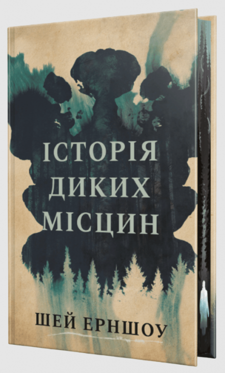 Історія диких місцин – Шей Ерншоу