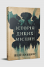 Історія диких місцин – Шей Ерншоу