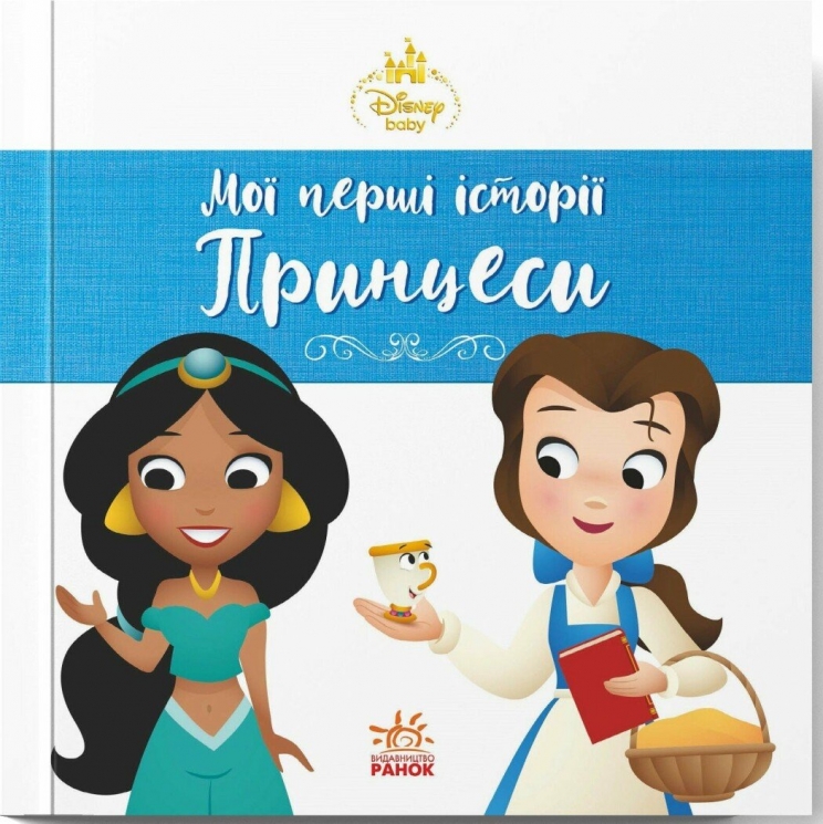 Жасмін. Белль. Disney Маля. Мої перші історії. Принцеси (Укр) Ранок (9786178773045) (563799)
