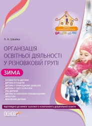 Організація освітньої діяльності у різновіковій групі Зима Відповіно до нової редакції Баз. комп. дошк. осв Основа ДНВ107 (9786170033239) (293999)