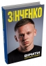 Вірити. Автобіографія – Олександр Зінченко (Укр) Stone Publishing (9789669489272) (553999)