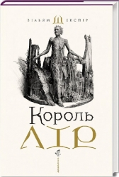 Король Лір. Вільям Шекспір (Укр) А-ба-ба-га-ла-ма-га (9786175852156) (514099)