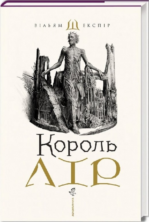 Король Лір. Вільям Шекспір (Укр) А-ба-ба-га-ла-ма-га (9786175852156) (514099)