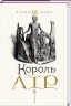 Король Лір. Вільям Шекспір (Укр) А-ба-ба-га-ла-ма-га (9786175852156) (514099)