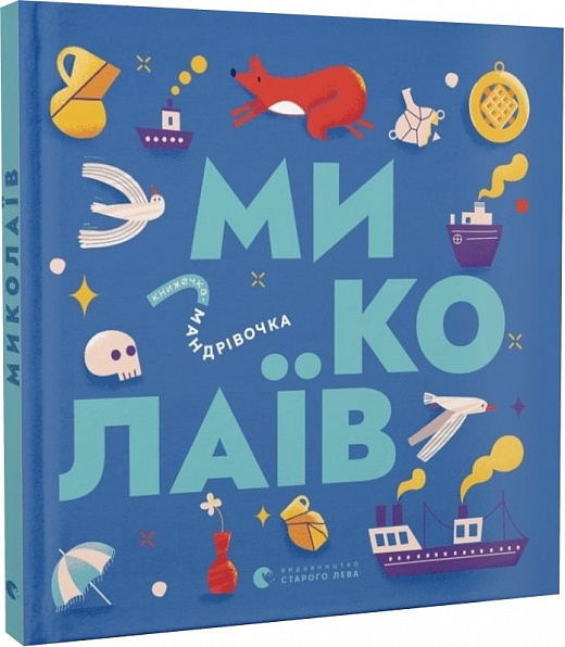 Миколаїв. Книжечка-мандрівочка. Тараненко І., Лешак М. (Укр) ВСЛ (9789664482537) (514199)