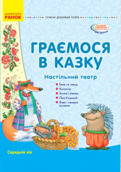СУЧАСНА дошкільна освіта: Граємося в казку. Демонстраційний матеріал + сценарії. Середній вік (Укр) Ранок О134131У (9789667488147) (274399)