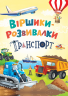 Віршики-розвивалки. Транспорт – Володимир Грановський